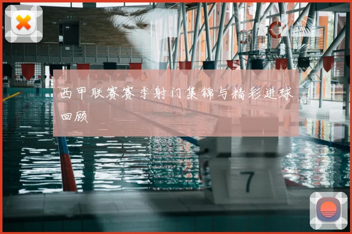 西甲联赛赛季射门集锦与精彩进球回顾