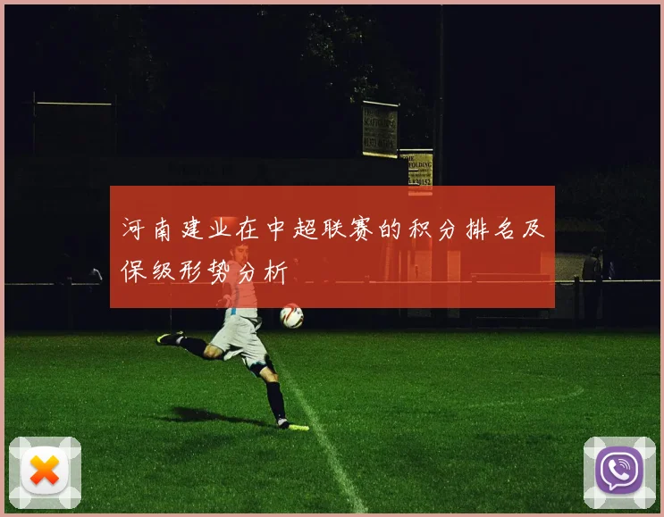 河南建业在中超联赛的积分排名及保级形势分析