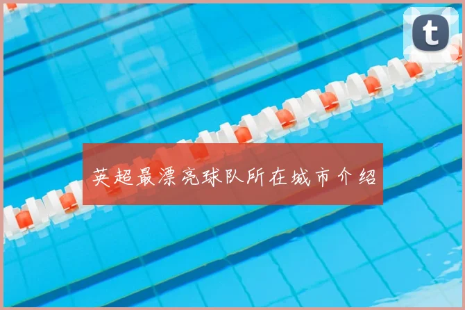 英超最漂亮球队所在城市介绍