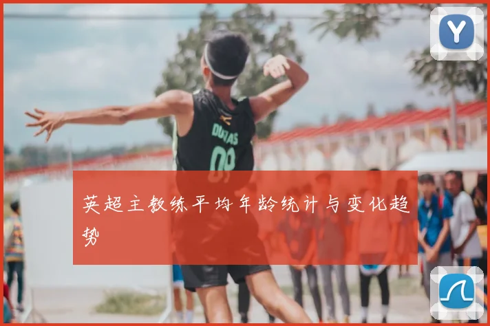 英超主教练平均年龄统计与变化趋势