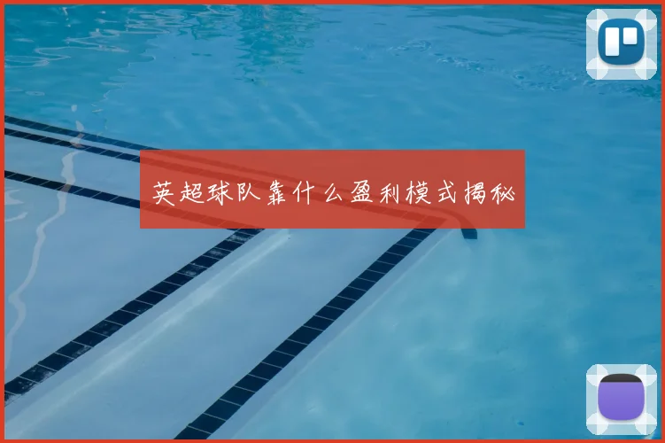 英超球队靠什么盈利模式揭秘