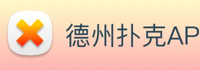 德州扑克APP logo
